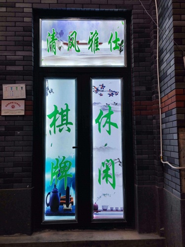 清风雅仕棋牌