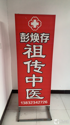 彭焕存祖传中医