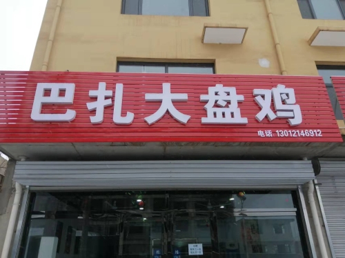 巴扎大盘鸡(迎宾南街店)