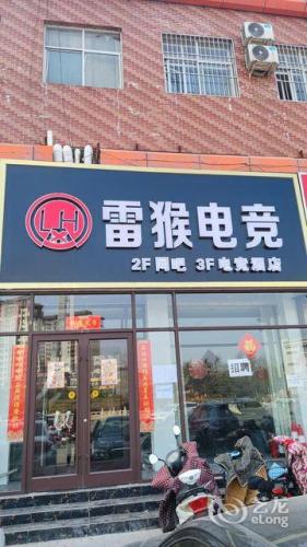 石家庄雷猴电竞酒店(平山县县标店)