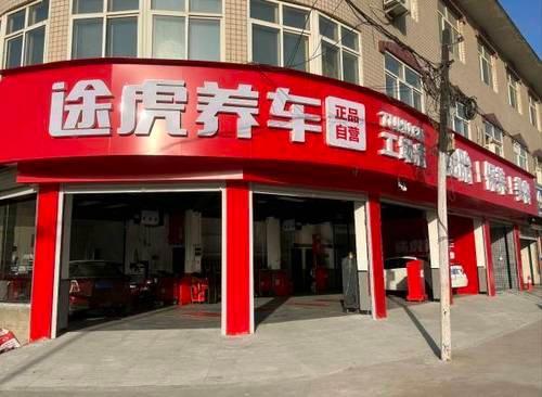 途虎养车工场店(赵县安济大道店)