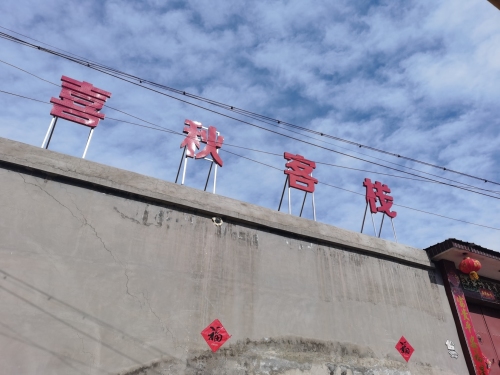 喜秋客栈(德明古镇店)