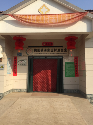 蒋家庄村卫生所