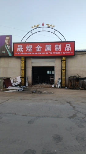 晟煜金属制品铁艺电焊加工不锈钢