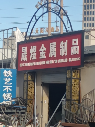晟煜金属制品铁艺电焊加工不锈钢