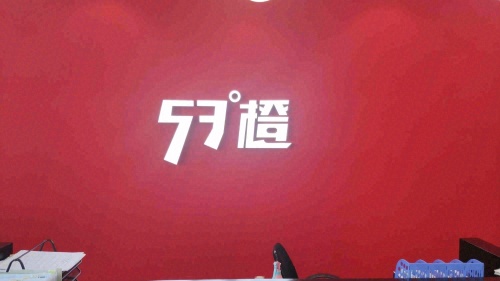53度橙