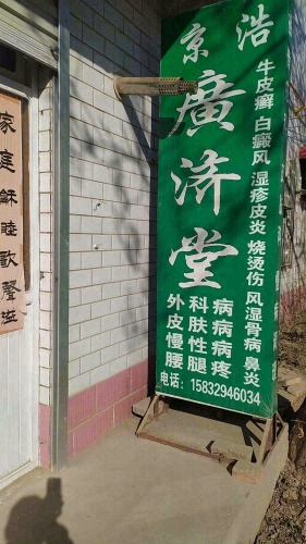 广济堂