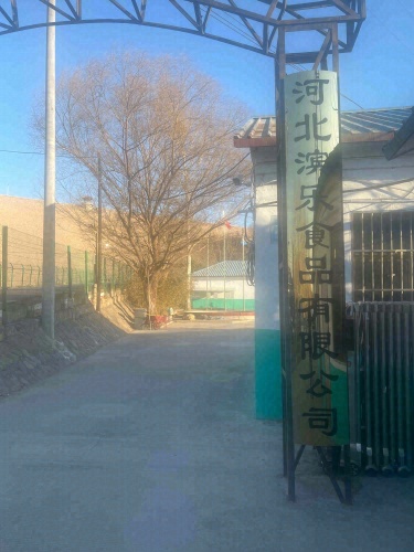 河北滨乐食品有限公司