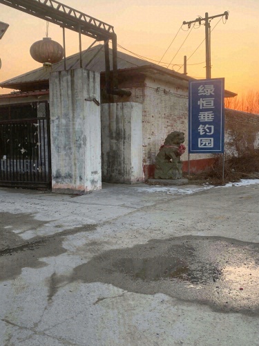 绿恒垂钓园