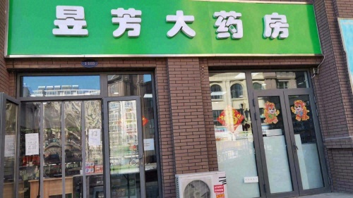 昱芳大药房