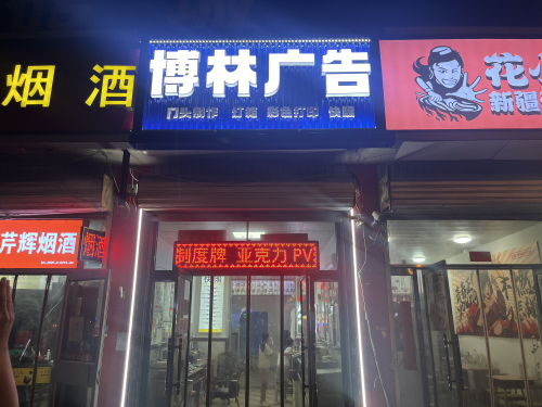 博林广告