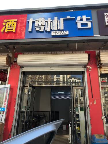 博林广告
