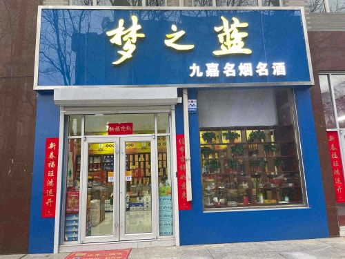 梦之蓝九嘉名烟名酒(县标北街店)