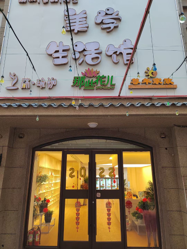 那些花儿美学生活馆(鹿泉店)