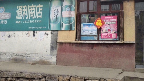 鹿泉区通利商店