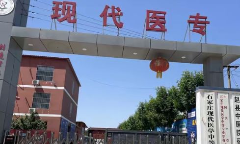 石家庄现代医专