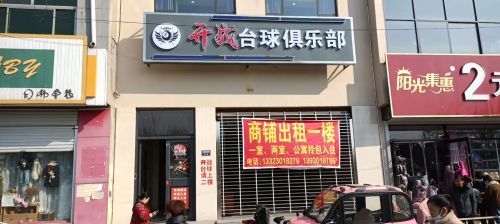 行唐县开战台球俱乐部
