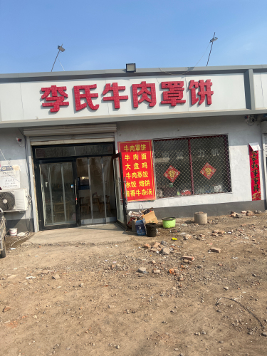 李氏牛肉罩饼