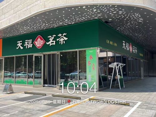 天福茗茶(欢乐汇店 )
