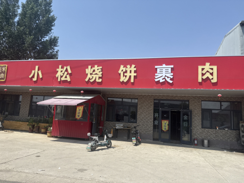 小松烧饼裹肉