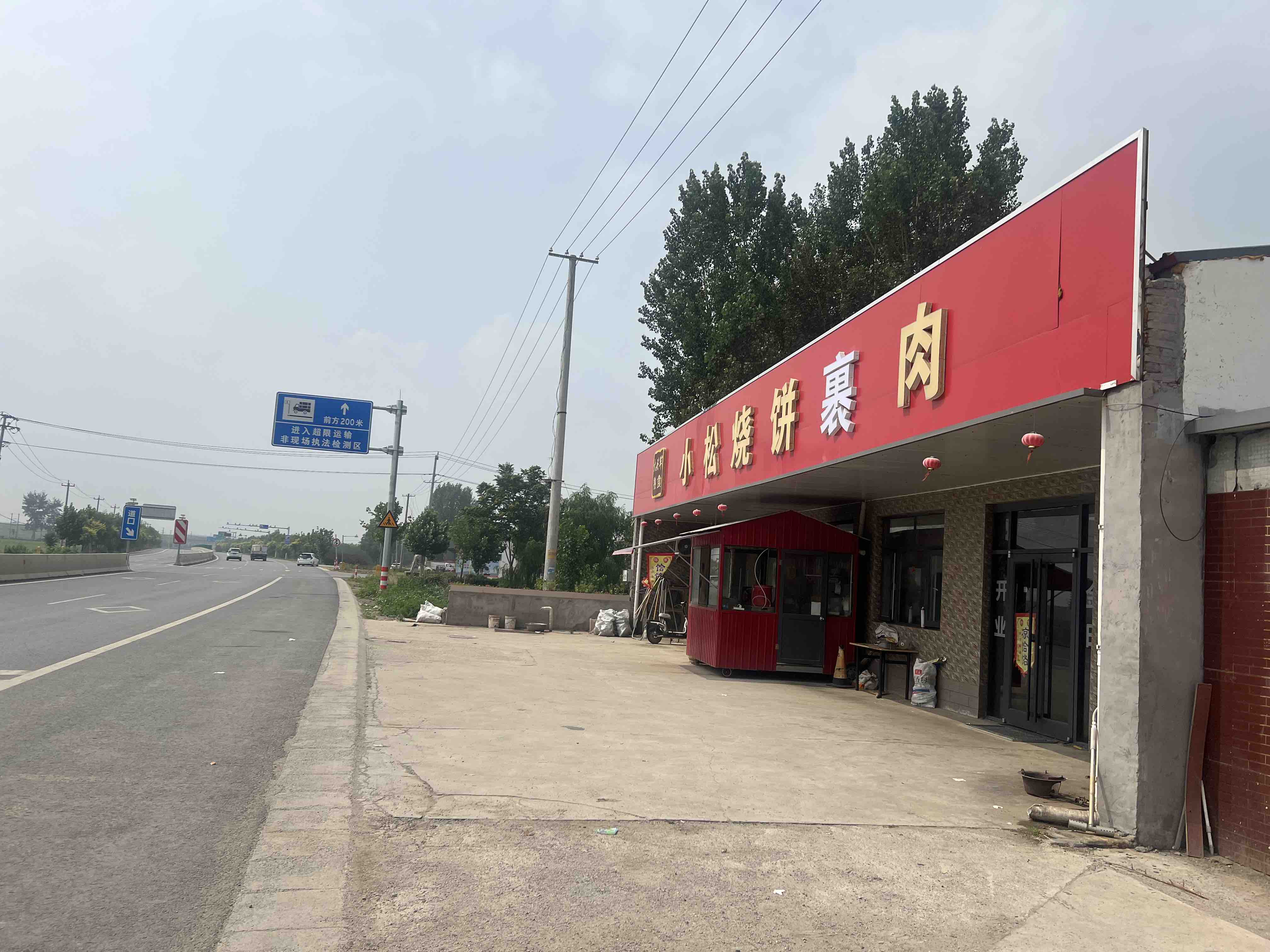 小松烧饼裹肉