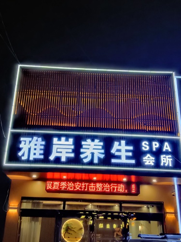 雅岸养生会所