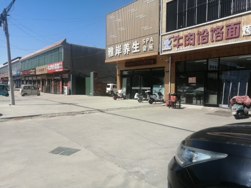 雅岸养生会所
