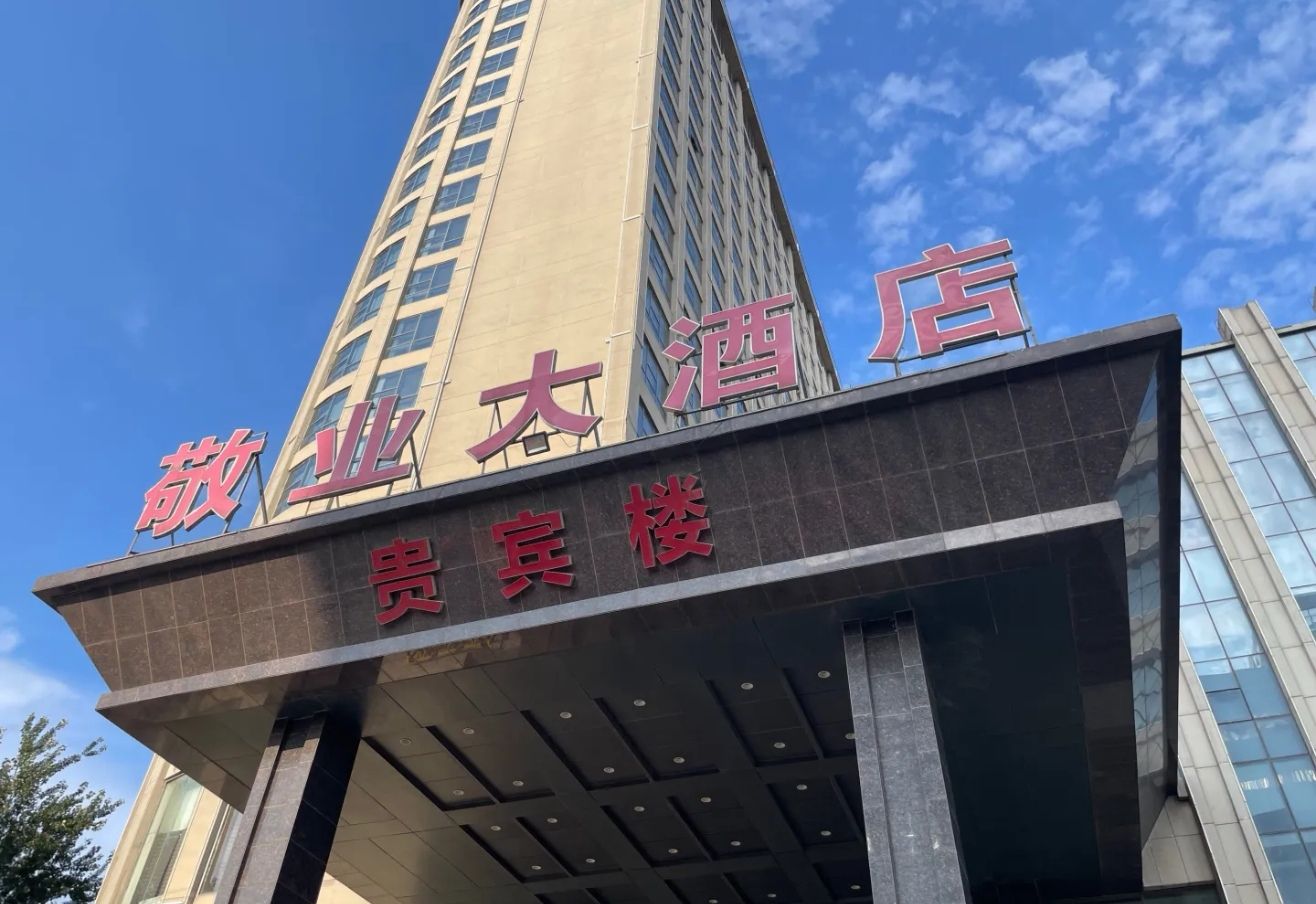 河北敬业大酒店大堂