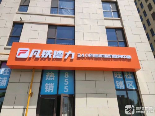 凡铁德力24小时健身(陆合玖隆店)