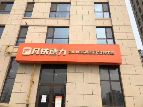 凡铁德力24小时健身(陆合玖隆店)