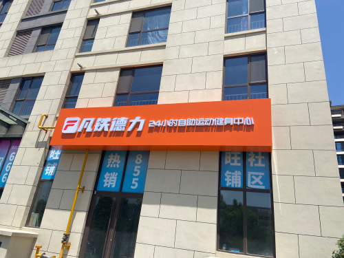 凡铁德力24小时健身(陆合玖隆店)