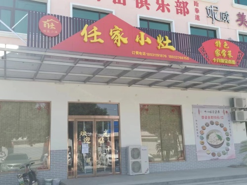 任家小灶