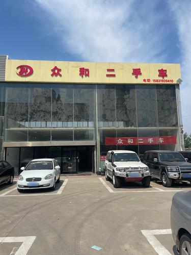 众和二手车