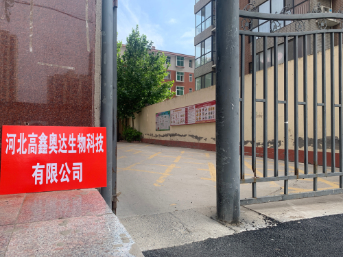 河北高鑫奥达生物科技有限公司