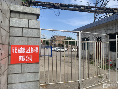 河北高鑫奥达生物科技有限公司