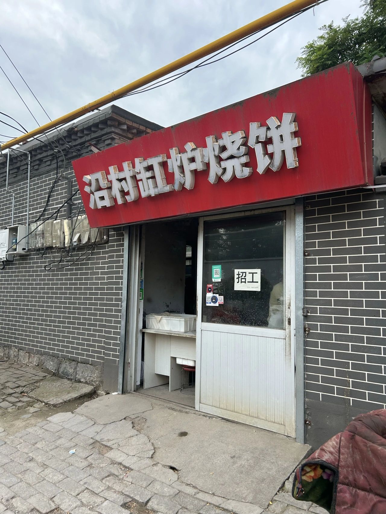 康彦宾沿村缸炉烧饼