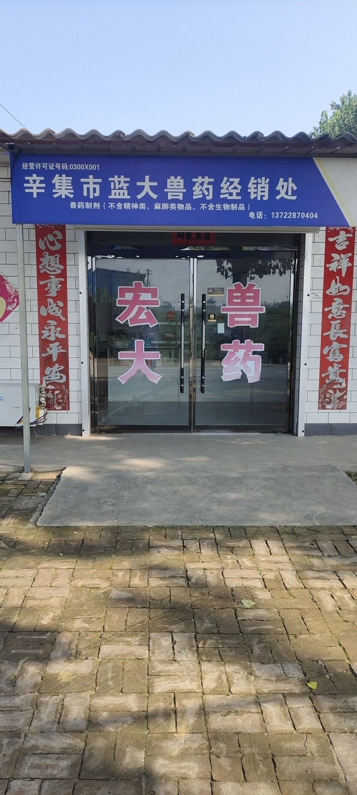 辛集市蓝大兽药