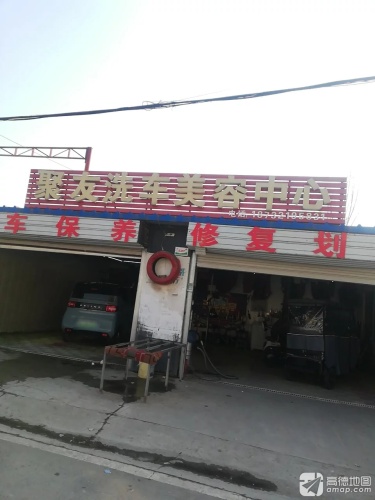 聚友洗车美容中心