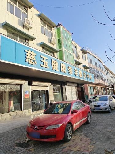 慈玉健康养老服务中心