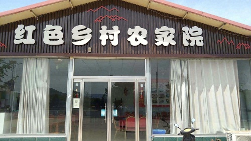 西柏坡红色乡村农家院
