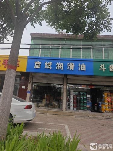 彦斌润滑油
