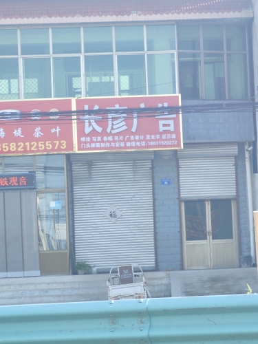 长彦广告