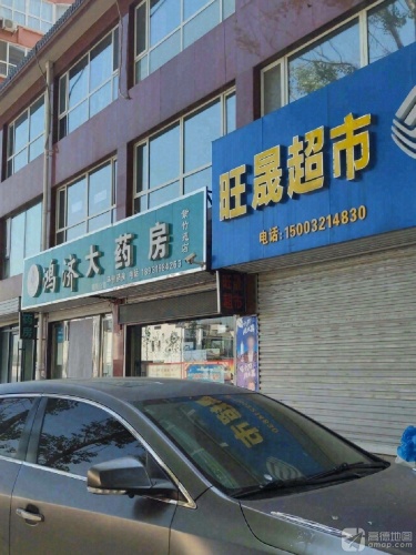 鸿济大药房