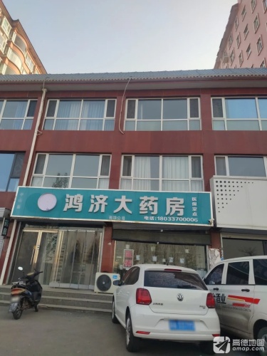 鸿济大药房