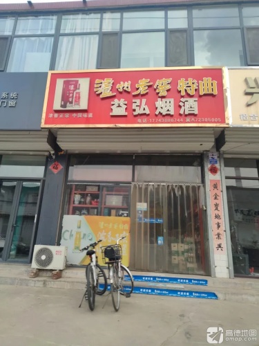 益弘烟酒