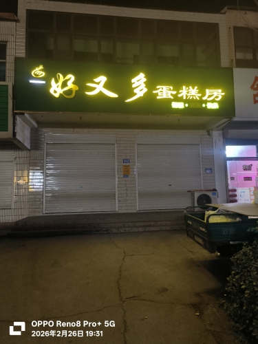好又多蛋糕房