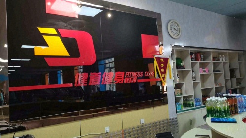 健道健身俱乐部