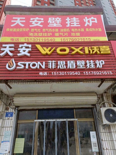 天安壁挂炉维修(鑫源名邸店)