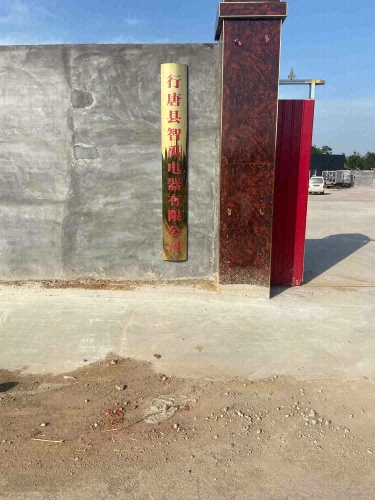 行唐县智禹电器有限公司