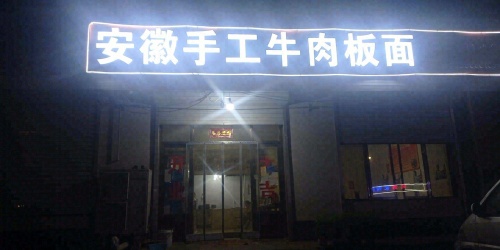 安徽手工牛肉板面